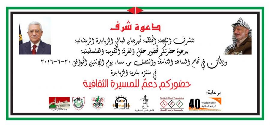 دعوة شرف: ليالي الزبابدة الرمضانية